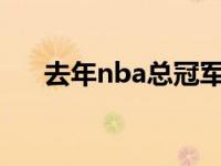 去年nba总冠军2022 去年nba总冠军 