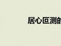 居心叵测的反义词 居心叵测 