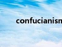 confucianism翻译 confused翻译 