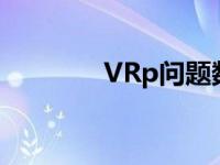 VRp问题数学约束 vrp问题 