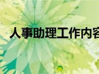 人事助理工作内容简述 人事助理工作内容 