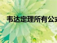 韦达定理所有公式4个 韦达定理所有公式 