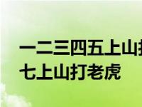 一二三四五上山打老虎怎么读 一二三四五六七上山打老虎 