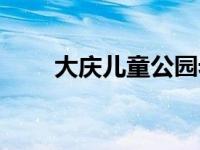 大庆儿童公园老照片 大庆儿童公园 