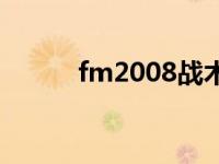 fm2008战术图片 fm2008战术 