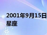 2001年9月15日是什么星座 9月15日是什么星座 