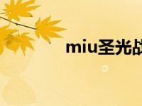 miu圣光战记手游 miu圣光 