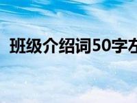 班级介绍词50字左右高中 班级介绍词50字 