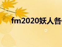 fm2020妖人各位置最强 fm2009妖人 