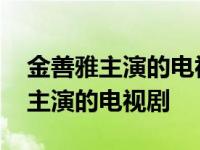 金善雅主演的电视剧关于复仇的电影 金善雅主演的电视剧 