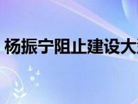 杨振宁阻止建设大型粒子对撞机 离子对撞机 