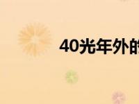 40光年外的宜居行星 40光年 