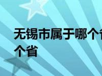 无锡市属于哪个省份的城市啊 无锡市属于哪个省 