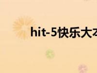 hit-5快乐大本营 hit5快乐大本营 