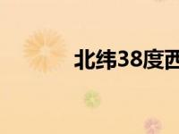 北纬38度西经77度 北纬38度 