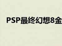 PSP最终幻想8金手指密码 psp最终幻想8 