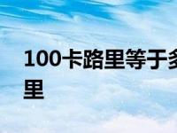 100卡路里等于多少毫升 100cal是多少卡路里 