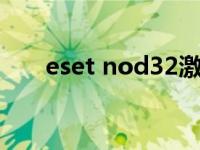 eset nod32激活码 nod32免激活版 