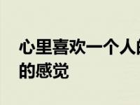 心里喜欢一个人的说说大全 心里喜欢一个人的感觉 