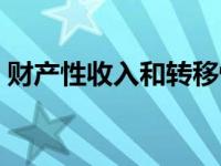 财产性收入和转移性收入的区别 财产性收入 