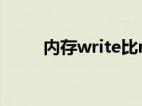 内存write比read低 内存written 