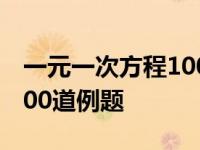 一元一次方程100道例题简单 一元一次方程100道例题 