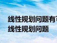 线性规划问题有可行解且凸多边形无界这时 线性规划问题 