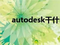 autodesk干什么的 autodesk是什么 