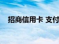 招商信用卡 支付宝 招商银行支付宝卡通 