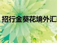 招行金葵花境外汇款手续费 境外汇款手续费 