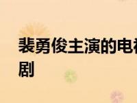 裴勇俊主演的电视剧初恋 裴勇俊主演的电视剧 