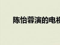 陈怡蓉演的电视剧有哪些 陈怡蓉演员 