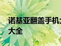 诺基亚翻盖手机大全老款式 诺基亚翻盖手机大全 