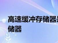 高速缓冲存储器是为了解决什么 高速缓冲存储器 