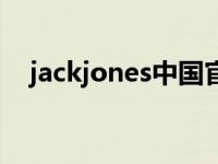 jackjones中国官方网站 jackjones加盟 