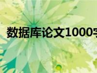 数据库论文1000字左右怎么写 数据库论文 