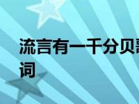 流言有一千分贝歌词张杰 流言有一千分贝歌词 