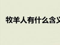 牧羊人有什么含义 牧羊人有什么内涵意思 