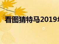 看图猜特马2019年030期资料 看图开特马 