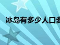 冰岛有多少人口多少面积 冰岛有多少人口 