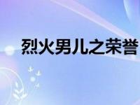 烈火男儿之荣誉 2008 王宝强 烈火男儿 