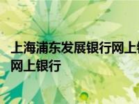 上海浦东发展银行网上银行电子印章验证 上海浦东发展银行网上银行 