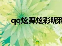 qq炫舞炫彩昵称徽章 qq炫舞人气徽章 