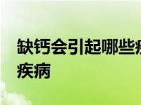 缺钙会引起哪些疾病 青少年 缺钙会引起哪些疾病 