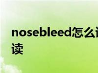 nosebleed怎么读什么意思 nosebleed怎么读 