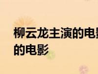 柳云龙主演的电影电视剧大全集 柳云龙主演的电影 