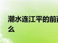 潮水连江平的前两个字 潮水连海平前面是什么 