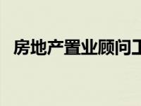 房地产置业顾问工作内容 房地产置业顾问 