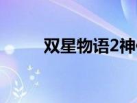 双星物语2神作 双星物语2好玩吗 