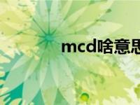 mcd啥意思 mcd是什么意思 